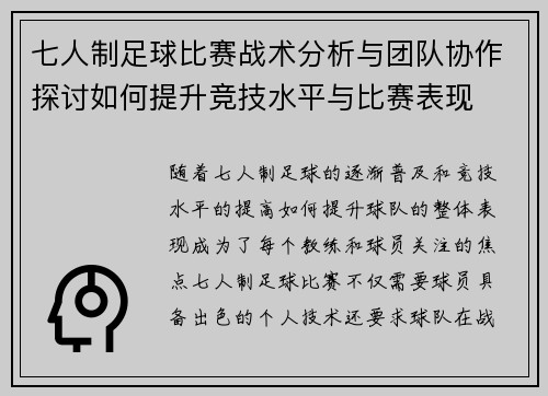 七人制足球比赛战术分析与团队协作探讨如何提升竞技水平与比赛表现