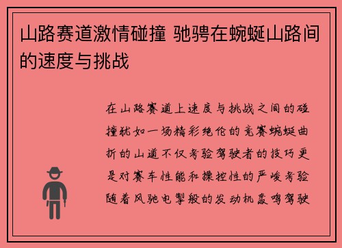 山路赛道激情碰撞 驰骋在蜿蜒山路间的速度与挑战