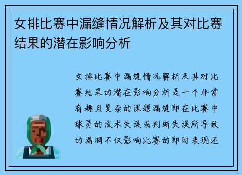 女排比赛中漏缝情况解析及其对比赛结果的潜在影响分析