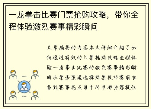 一龙拳击比赛门票抢购攻略，带你全程体验激烈赛事精彩瞬间