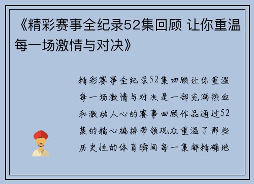 《精彩赛事全纪录52集回顾 让你重温每一场激情与对决》