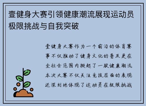 壹健身大赛引领健康潮流展现运动员极限挑战与自我突破