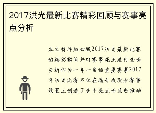 2017洪光最新比赛精彩回顾与赛事亮点分析