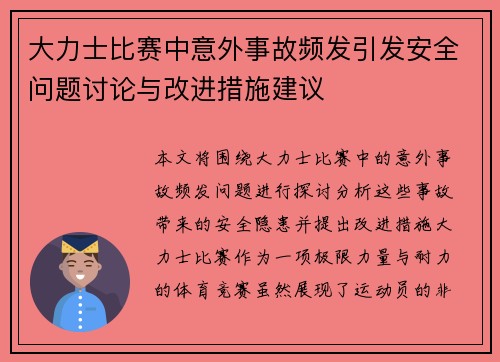 大力士比赛中意外事故频发引发安全问题讨论与改进措施建议