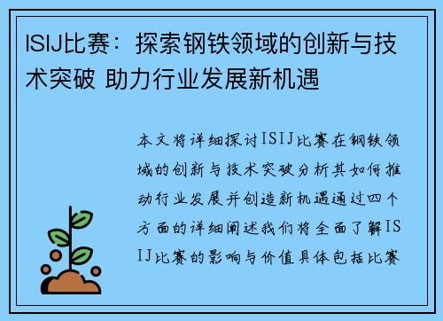 ISIJ比赛：探索钢铁领域的创新与技术突破 助力行业发展新机遇