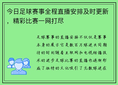 今日足球赛事全程直播安排及时更新，精彩比赛一网打尽