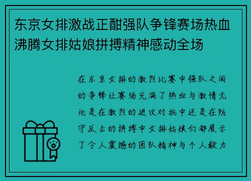东京女排激战正酣强队争锋赛场热血沸腾女排姑娘拼搏精神感动全场
