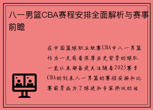 八一男篮CBA赛程安排全面解析与赛事前瞻