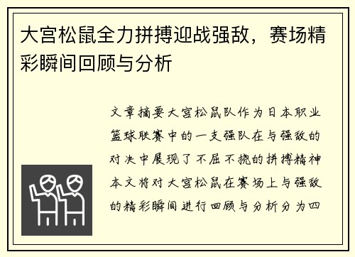 大宫松鼠全力拼搏迎战强敌，赛场精彩瞬间回顾与分析