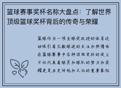 篮球赛事奖杯名称大盘点：了解世界顶级篮球奖杯背后的传奇与荣耀