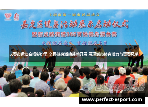 长春市运动会精彩纷呈 全民健身活动蓬勃开展 展现城市体育活力与青春风采