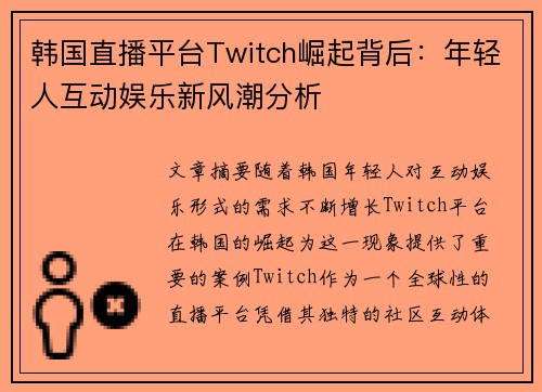 韩国直播平台Twitch崛起背后：年轻人互动娱乐新风潮分析