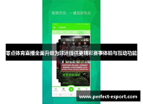零点体育直播全面升级为球迷提供更精彩赛事体验与互动功能