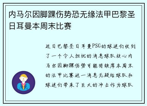 内马尔因脚踝伤势恐无缘法甲巴黎圣日耳曼本周末比赛