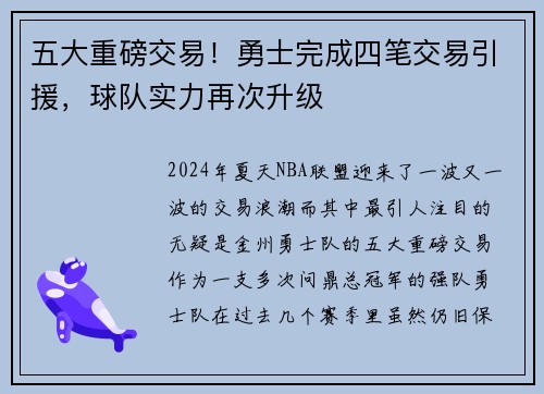 五大重磅交易！勇士完成四笔交易引援，球队实力再次升级