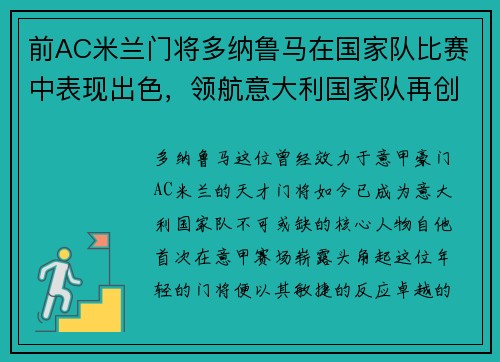 前AC米兰门将多纳鲁马在国家队比赛中表现出色，领航意大利国家队再创辉煌