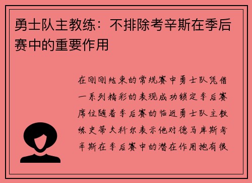 勇士队主教练：不排除考辛斯在季后赛中的重要作用