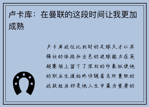 卢卡库：在曼联的这段时间让我更加成熟