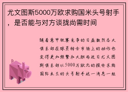 尤文图斯5000万欧求购国米头号射手，是否能与对方谈拢尚需时间