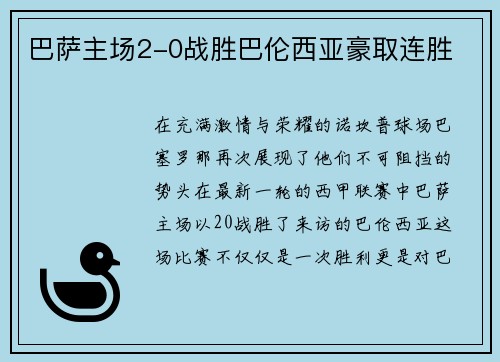 巴萨主场2-0战胜巴伦西亚豪取连胜