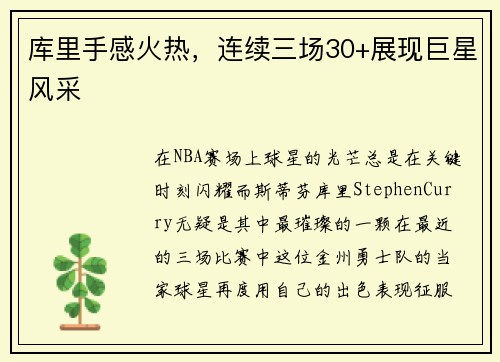 库里手感火热，连续三场30+展现巨星风采