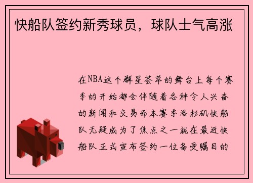 快船队签约新秀球员，球队士气高涨