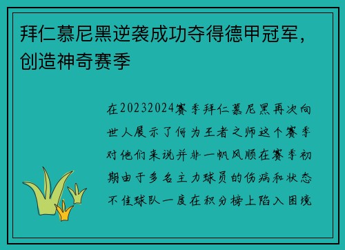 拜仁慕尼黑逆袭成功夺得德甲冠军，创造神奇赛季