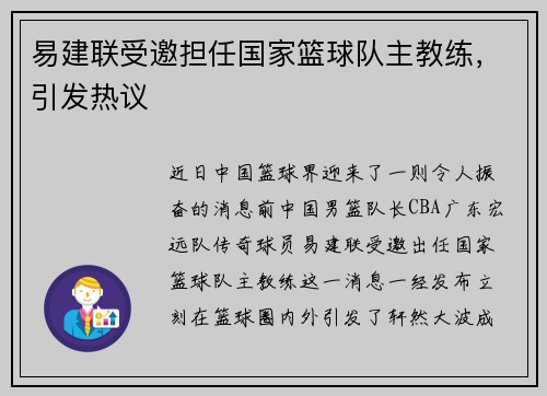 易建联受邀担任国家篮球队主教练，引发热议