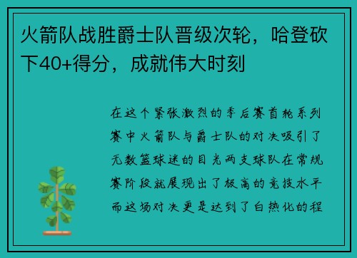 火箭队战胜爵士队晋级次轮，哈登砍下40+得分，成就伟大时刻