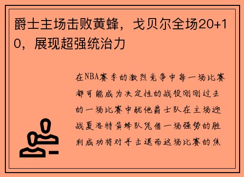 爵士主场击败黄蜂，戈贝尔全场20+10，展现超强统治力