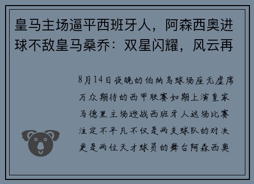 皇马主场逼平西班牙人，阿森西奥进球不敌皇马桑乔：双星闪耀，风云再起