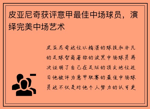 皮亚尼奇获评意甲最佳中场球员，演绎完美中场艺术