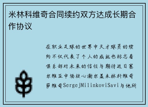 米林科维奇合同续约双方达成长期合作协议