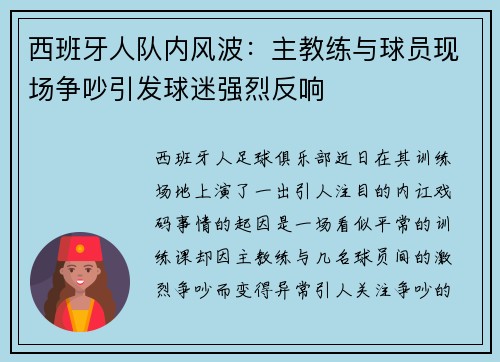 西班牙人队内风波：主教练与球员现场争吵引发球迷强烈反响