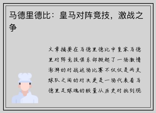 马德里德比：皇马对阵竞技，激战之争