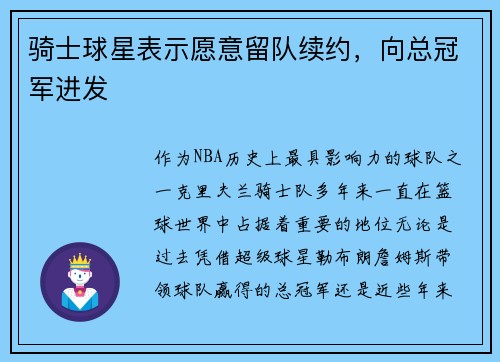 骑士球星表示愿意留队续约，向总冠军进发