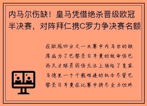 内马尔伤缺！皇马凭借绝杀晋级欧冠半决赛，对阵拜仁携C罗力争决赛名额