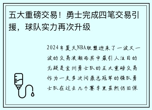 五大重磅交易！勇士完成四笔交易引援，球队实力再次升级