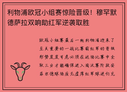 利物浦欧冠小组赛惊险晋级！穆罕默德萨拉双响助红军逆袭取胜