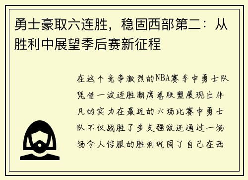 勇士豪取六连胜，稳固西部第二：从胜利中展望季后赛新征程