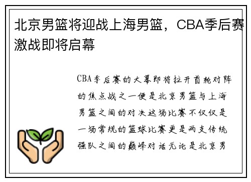 北京男篮将迎战上海男篮，CBA季后赛激战即将启幕