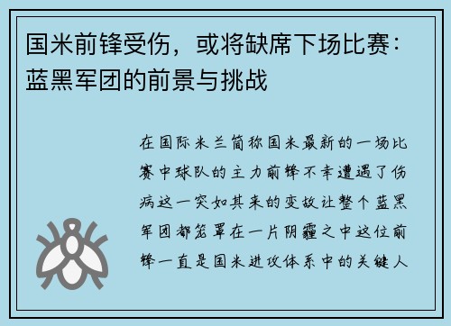 国米前锋受伤，或将缺席下场比赛：蓝黑军团的前景与挑战
