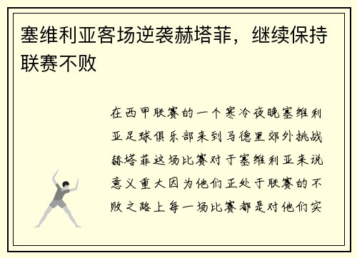塞维利亚客场逆袭赫塔菲，继续保持联赛不败