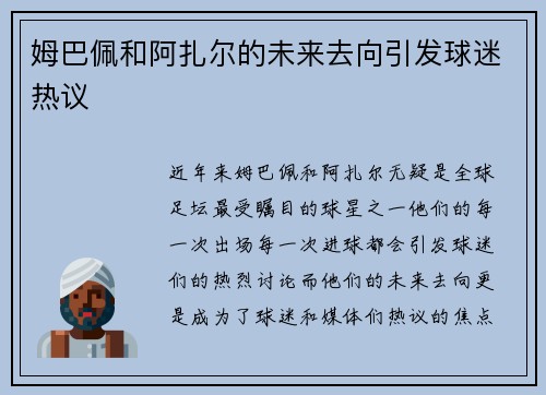 姆巴佩和阿扎尔的未来去向引发球迷热议