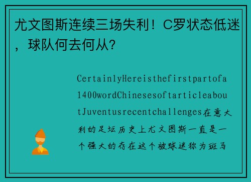 尤文图斯连续三场失利！C罗状态低迷，球队何去何从？