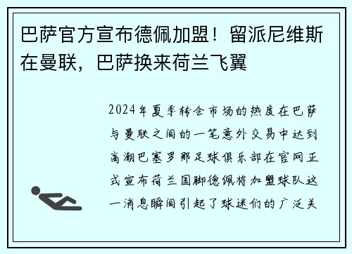巴萨官方宣布德佩加盟！留派尼维斯在曼联，巴萨换来荷兰飞翼