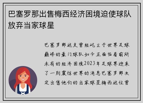 巴塞罗那出售梅西经济困境迫使球队放弃当家球星