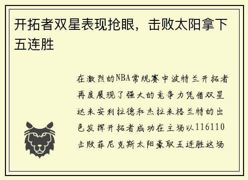 开拓者双星表现抢眼，击败太阳拿下五连胜