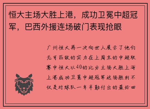 恒大主场大胜上港，成功卫冕中超冠军，巴西外援连场破门表现抢眼
