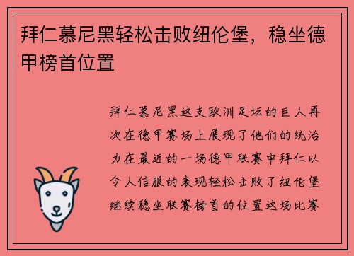 拜仁慕尼黑轻松击败纽伦堡，稳坐德甲榜首位置